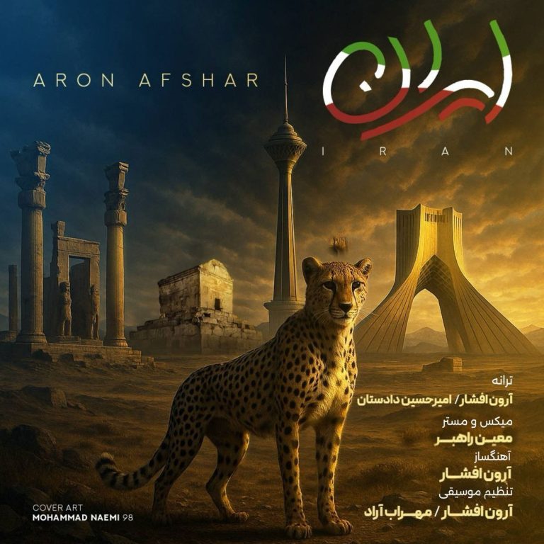 دانلود آهنگ ایران از آرون افشار